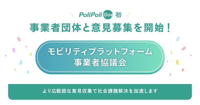 行政に声を届けるウェブサイト『PoliPoli Gov』、事業者団体との意見募集を初実施