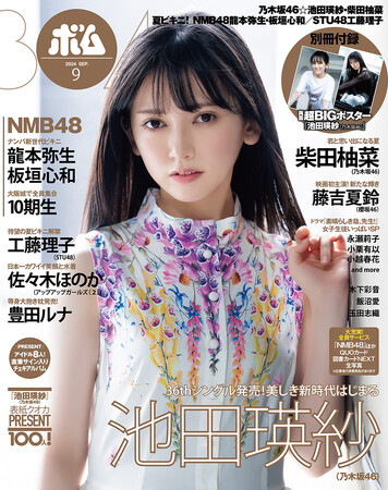 シングル『チートデイ』発売！　ボム９月号は乃木坂46池田瑛紗表紙巻頭！