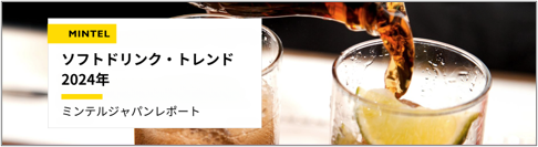 【レポート】ミネラルウォーターを毎日飲む60代以上男性は、たった13％！　ソフトドリンクでも食べ物との組み合わせが重要視されはじめた？「ソフトドリンク・トレンド2024」を発表