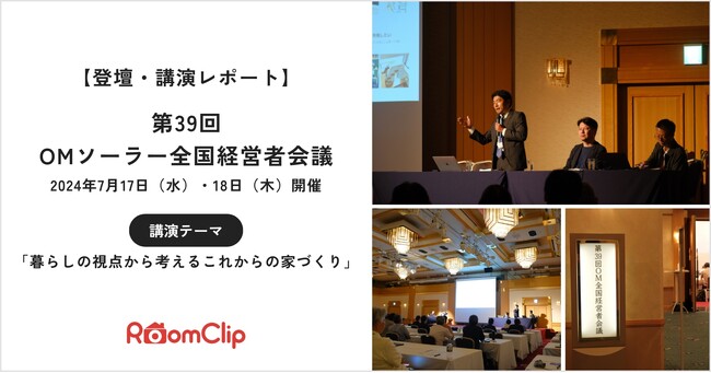 【登壇レポート】ルームクリップ、「第39回OMソーラー全国経営者会議」で「暮らしの視点から考えるこれからの家づくり」について講演