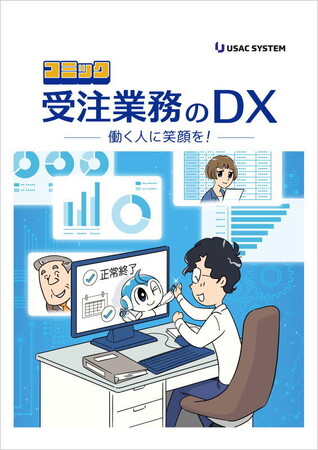 新登場！食品業における受注業務の課題と解決策を解説する「コミック 受注業務のDX」を発行