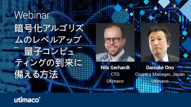 Utimaco Webinar ご案内（無料）　8月14日（木）16:00　　 ”暗号化アルゴリズムのレベルアップ ― 量子コンピュ―ティングの到来に備える方法”　（日本語字幕）