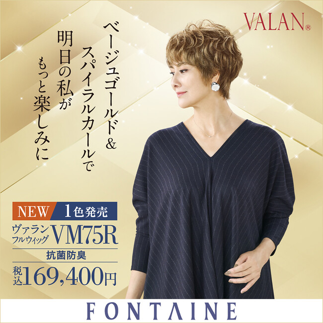 透明感のある印象が特長の新カラーが誕生！フォンテーヌ『VALAN(R)』シリーズよりフルウィッグが8月15日（木）新発売