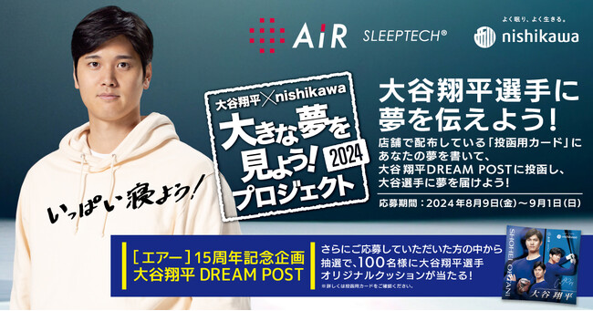 大谷翔平選手とnishikawaの『大きな夢を見よう！プロジェクト』「大谷翔平 DREAM POST」が8月9日(金)から全国の［エアー］販売店に登場！