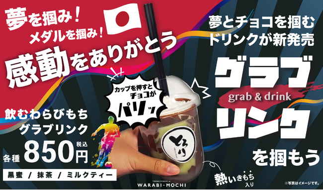 【とろり天使のわらびもち】飲むわらびもちの進化版!?飲む前から楽しい新感覚ドリンク『グラブリンク(grab&drink)』が新登場！