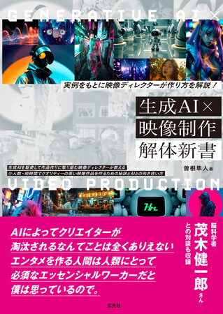生成AIを駆使して映像制作に取り組む映像ディレクターがつくり方を解説！「生成AI×映像制作 解体新書」9月1日より発売
