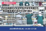 DX導入で人手不足解消、食品製造業向けリアルセミナーを9月4日開催　各種ソリューションの展示も実施