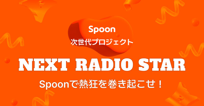 音声配信アプリSpoonが、次世代プロジェクト「NEXT RADIO STAR」を開催!