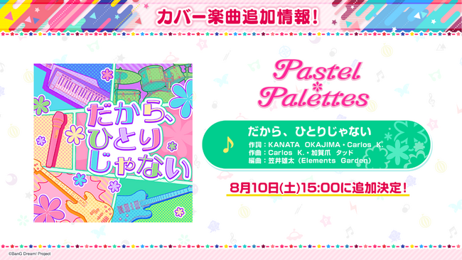 【ガルパ】イベント「夢に続く道、彩る現在」・ガチャ「キミと繋がる(ハート)パステルハートガチャ」が開催予定！