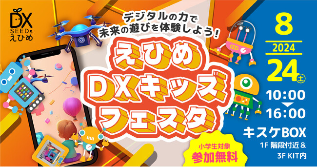 『未来の遊びを体験しよう！えひめDXキッズフェスタ』を開催！