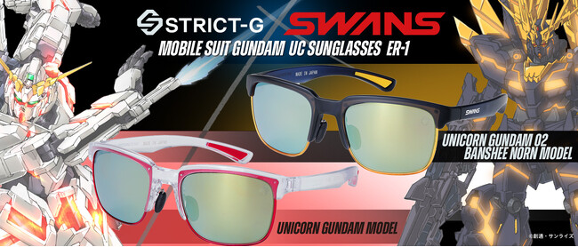 スポーツサングラスブランド「SWANS」とのコラボレーション！『機動戦士ガンダムUC』モビスルーツイメージの新作サングラスを展開！合わせてアクリルアイテムの新作も登場