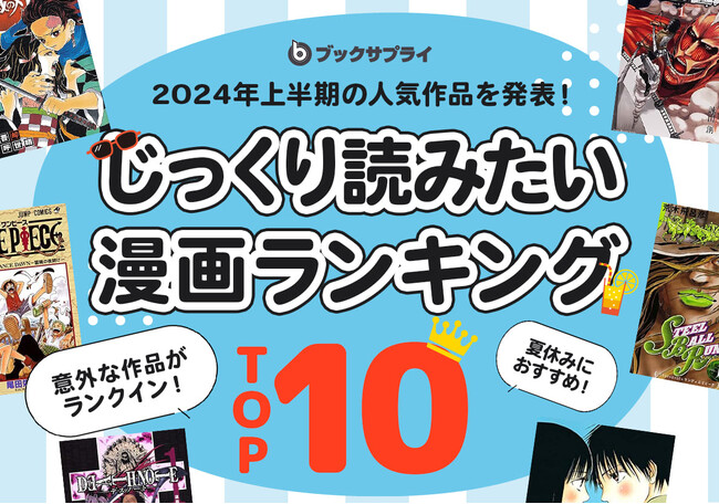 鬼滅の刃が1位！懐かしいあの作品も！？夏休みにじっくり読みたい漫画ランキングTOP10