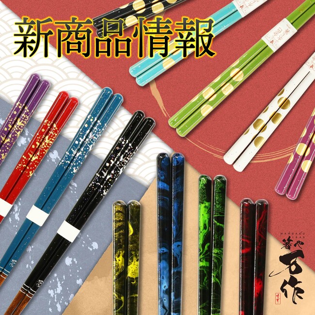 和心の箸ブランド「箸や万作」より新商品を発売