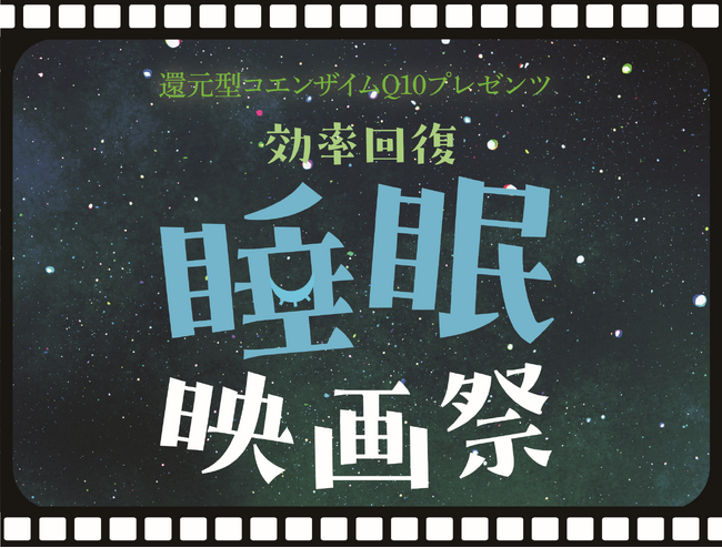 9月3日は睡眠の日！化学メーカーのカネカが「還元型コエンザイムQ10プレゼンツ ‶効率回復”睡眠映画祭」を開催