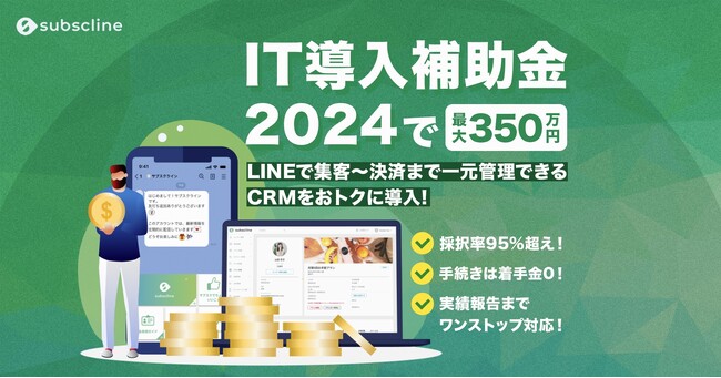 【最大350万円補助】LINE集客から決済までをワンストップ管理！サブスクライン、IT導入補助金2024「インボイス枠」に採択 - 中小企業のDX推進を強力サポート