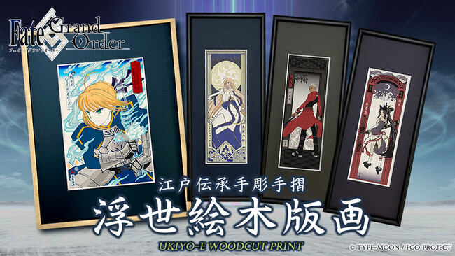「Fate/Grand Order浮世絵木版画」シリーズ限定300部がいよいよ明日8/10（土）発売！FGOの世界観を人間国宝の和紙を使い江戸伝承の手彫り・手摺りの浮世絵で表現