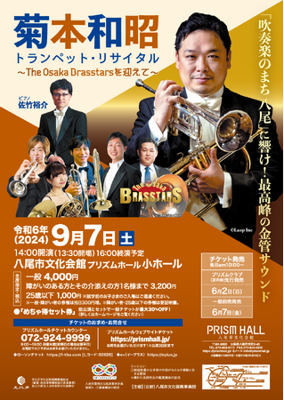 菊本和昭 トランペット・リサイタル～The Osaka Brasstarsを迎えて～