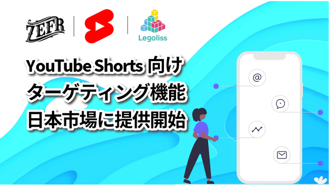 Legolissが提供する「ZEFR」、YouTubeショート動画向けターゲティング機能を日本市場で先駆的に提供開始