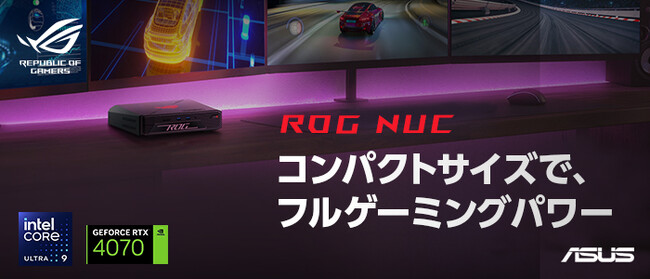 ゲーミングブランドROGより、Intel(R) Core(TM) Ultra 9/Ultra 7、NVIDIA(R) GeForce RTX(TM) 4070/RTX(TM) 4060を搭載したミニPC「ROG NUC」を発表