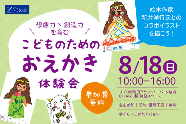 【Ｚ会の本】８月１８日（日）リブロ南町田グランベリーパーク店にて「こどものためのおえかき体験会」を開催！絵本作家新井洋行氏とのコラボイラストを描いてみよう！