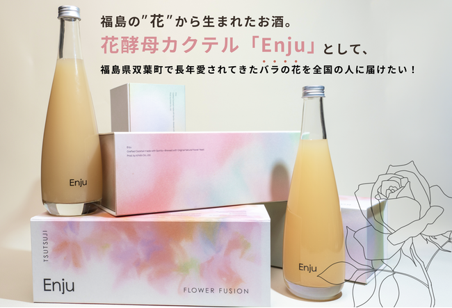 8/9（金）CAMPFIREにてクラウドファンディング開始！花酵母カクテル Enju【ROSE】を開発し、福島県双葉町のバラを全国に届ける。
