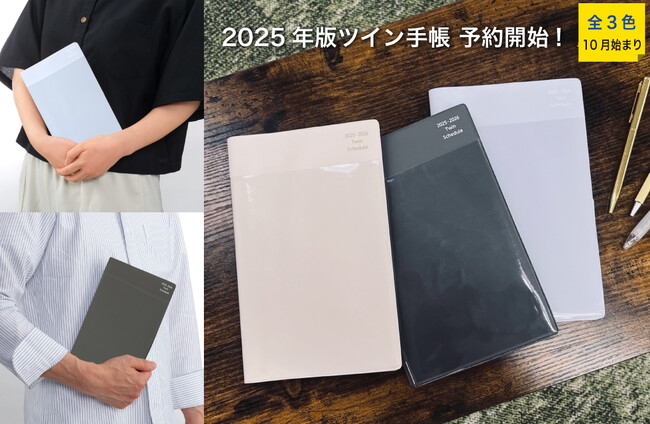 一度使ったら手放せない！リピーター続出！　大人気『ツイン手帳』いよいよ発売開始！