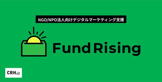 NGO/NPO法人のデジタルマーケティングを総合支援する「Fund Rising（ファンドライジング）」をリリース
