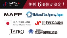 タイで行われる見本市「JAPAN SELECTION 2025」後援団体が決定　8月31日まで出展料を特別価格で提供