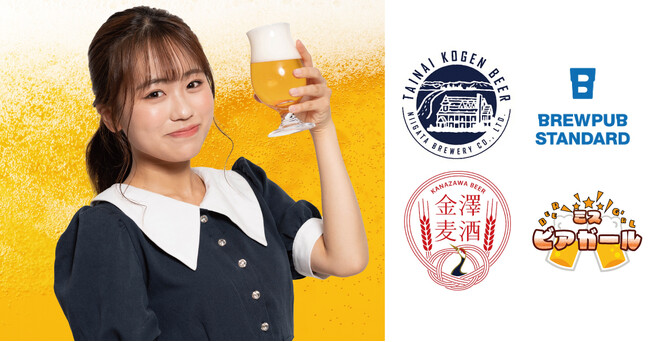 全国のビール女子に贈る！ 3社コラボレーションで「#ミスビアガール」第4弾開催決定！