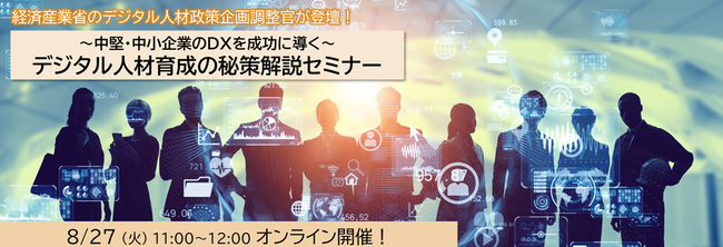 NEC、中堅・中小企業向けに、経済産業省 デジタル人材政策企画調整官登壇の『デジタル人材育成の秘策解説セミナー』を開催（8/27 Webセミナー）