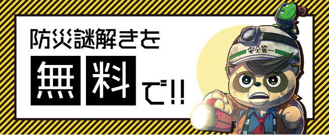 【講座や啓発に無料で防災謎解きを！】防災謎解きの無料配布を開始しました！