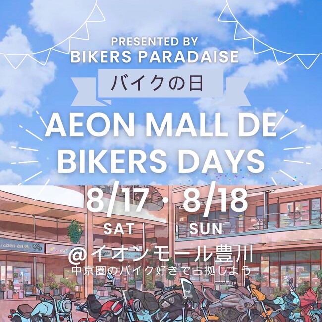 東海地区のバイク乗り　イオンモール豊川に集合せよ！バイカーズパラダイスセレクト イオンモール豊川店でバイクの日イベントを開催