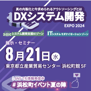 ソシオネット株式会社、8月21日(水)『DXシステム開発 Expo 2024』にセッション登壇・ブース出展が決定。
