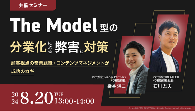 【共催セミナー開催】The Model型の分業化による弊害と対策 ～顧客視点の営業組織・コンテンツマネジメントが成功のカギ～