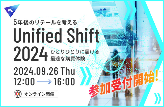 W２、EC・リテール業界カンファレンス「Unified Shift 2024」を9月26日に開催・参加受付を開始！