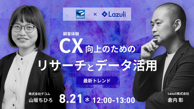 Lazuli株式会社、株式会社デコムと共催のオンラインセミナーを8月21日に実施