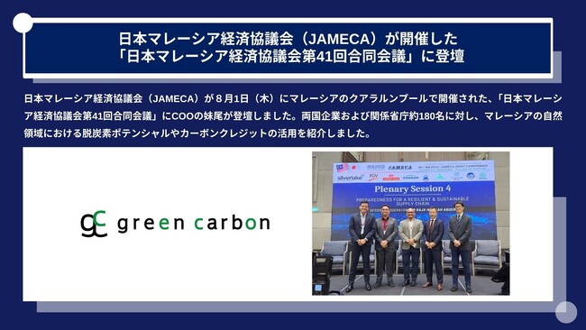 Green Carbon株式会社は、日本マレーシア経済協議会（JAMECA）が開催した「日本マレーシア経済協議会第41回合同会議」に登壇