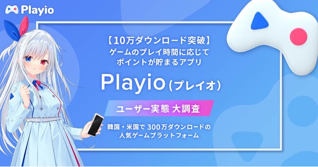 【10万ダウンロード突破】ゲームのプレイ時間に応じてポイントが貯まるアプリ「Playio（プレイオ）」ユーザー実態大調査！