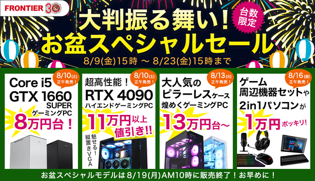 【FRONTIER】お盆は激アツ！周辺機器5点セットが1万円！高性能ＧＰＵ搭載モデルも大幅値引き！おトク満載のスペシャル企画は8/19（月）まで