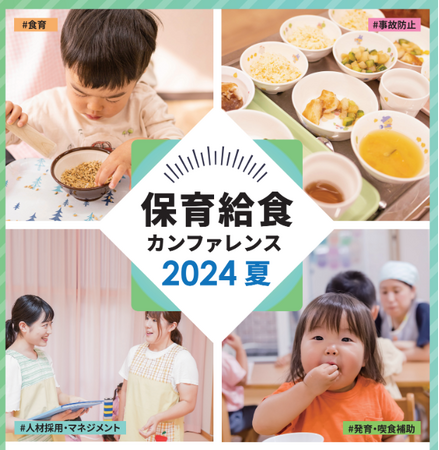 誤嚥事故、栄養士・調理員の定着課題、食材費高騰... テーマは「保育給食の未来」オフラインセミナー「保育給食カンファレンス2024夏」開催(8/22)