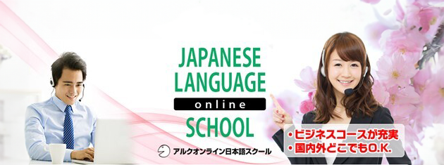 アルクオンライン日本語スクール 中上級者向け「新ビジネス敬語コース」リリース