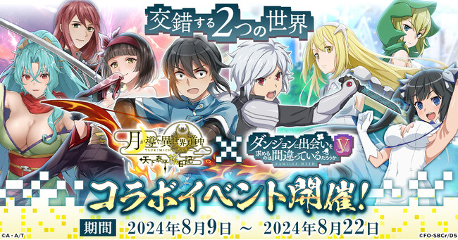 G123『月が導く異世界道中 天下泰平旅日記』でアニメ「ダンジョンに出会いを求めるのは間違っているだろうかＶ」とコラボ開催！