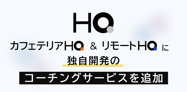 新しい福利厚生のHQ、独自に開発したコーチングサービスを「カフェテリアHQ」「リモートHQ」のラインナップに追加