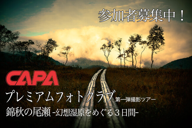 「CAPAプレミアムフォトクラブ」プロカメラマンがガイドする第一弾撮影ツアー開催決定！