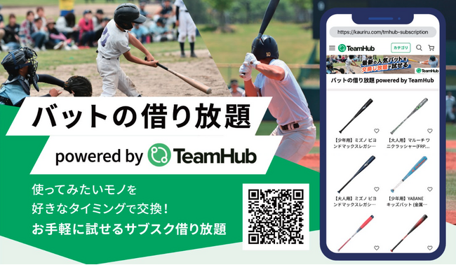 次世代の野球スタイル！高価格バットが交換し放題で使えるサブスク型のレンタルサービス、月額3,980円~提供開始