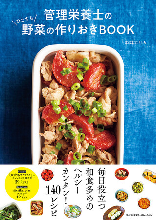 野菜の作りおきがあれば、心も体も満たされる！『管理栄養士のひたすら野菜の作りおきBOOK』発売