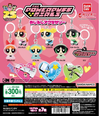 強くて可愛い正義の味方「パワーパフ ガールズ」がガシャポン(R)人気シリーズに初登場！『パワーパフ ガールズ めじるしアクセサリー』発売！