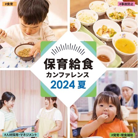 誤嚥事故、栄養士・調理員の定着課題、食材費高騰... テーマは「保育給食の未来」オフラインセミナー「保育給食カンファレンス2024夏」開催（8/22）