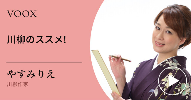 川柳の奥深さ！川柳作家・やすみ りえさん『川柳のススメ!』音声教養メディアVOOXにて、配信開始！