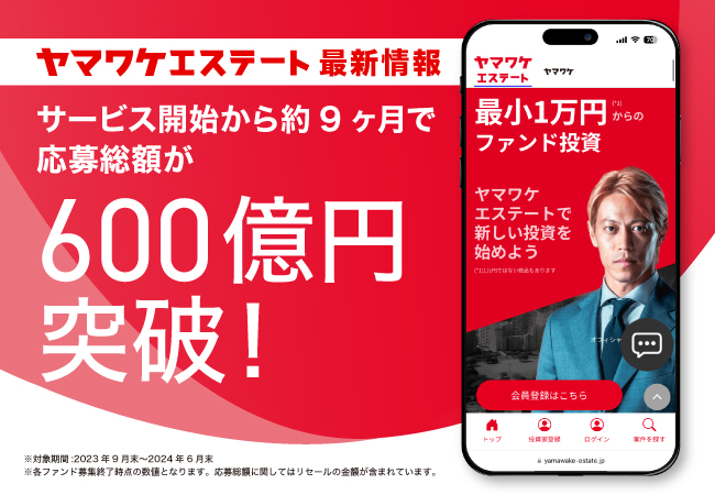 サービス開始から約9ヶ月で応募金額の総額が600億円を突破